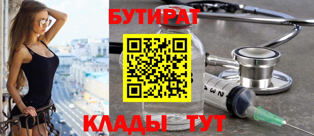 Бутират 1.4BDO  Вход с VPN  Златоуст 