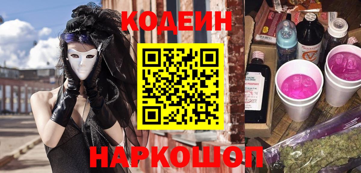 Кодеин напиток Lean (лин)  Вход с VPN  Codein Purple Drank  Златоуст 